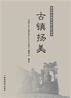 古镇扬美