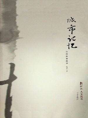 城市记忆——白沙街巷