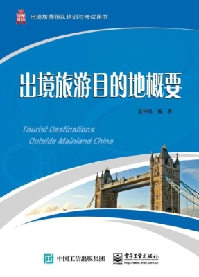 出境旅游目的地概要