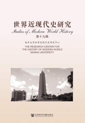 世界近现代史研究（第十
