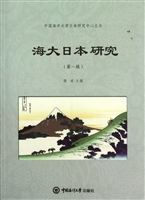 海大日本研究（第一辑）