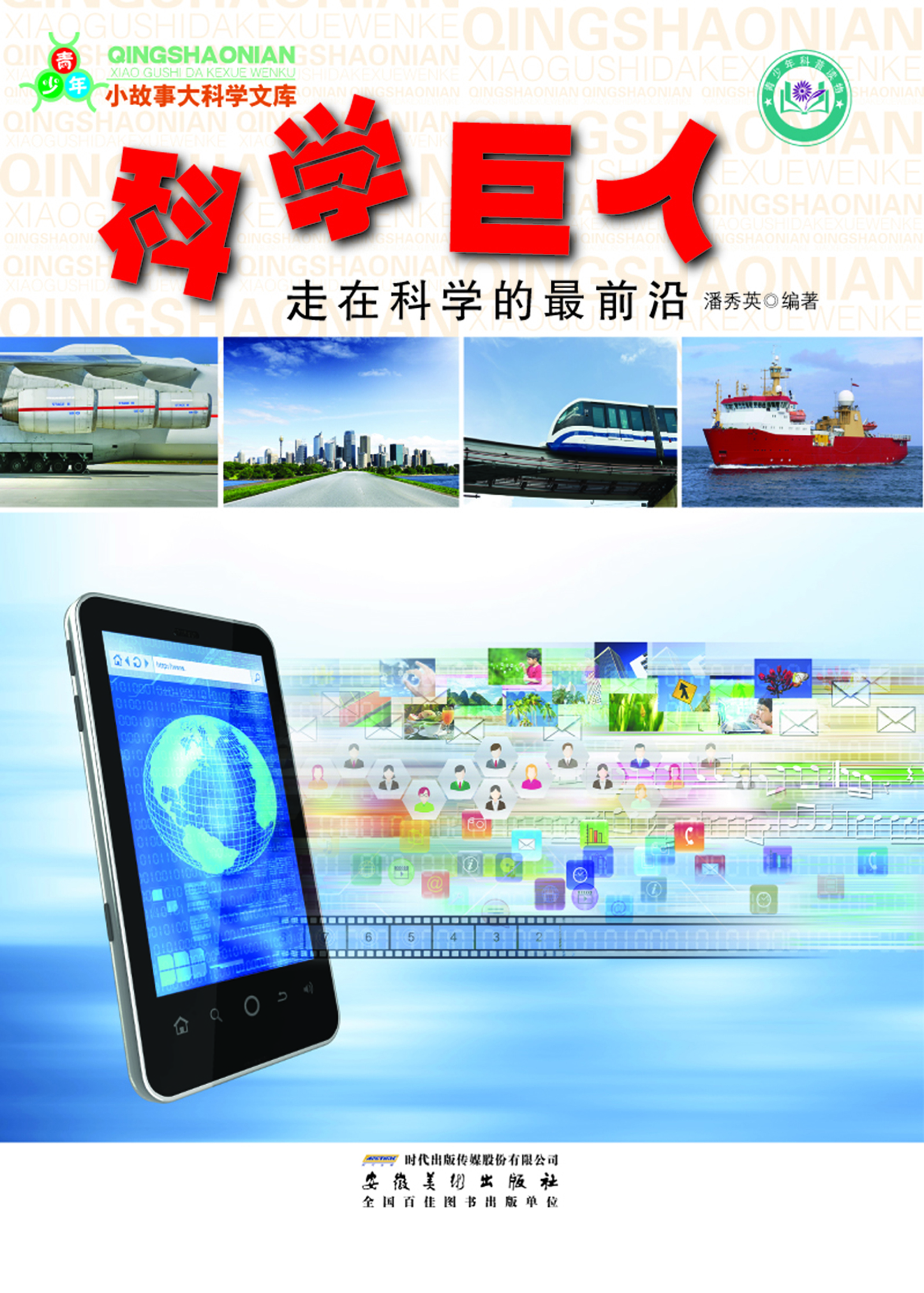 科学巨人——走在科学