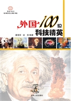 外国100位科技精英