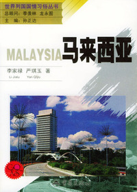 马来西亚——世界列国