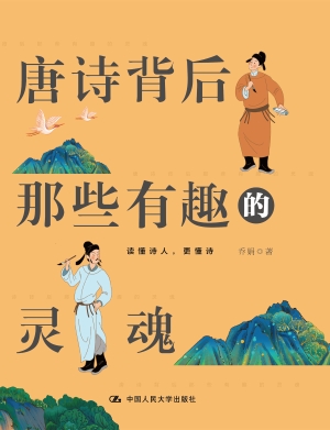 唐诗背后那些有趣的灵