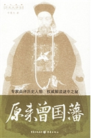 原来曾国藩