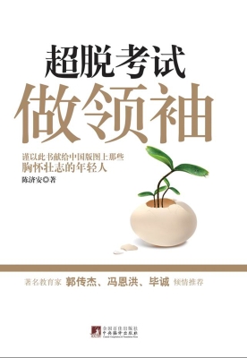 超脱考试做领袖
