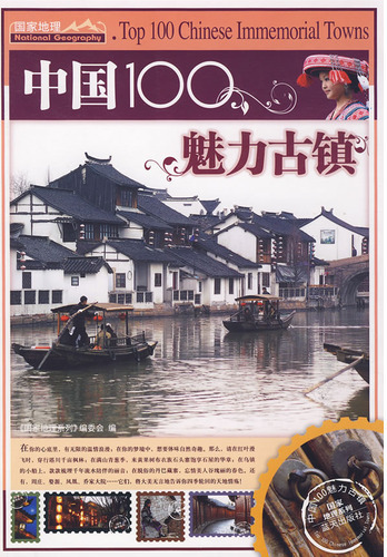 中国100魅力古镇
