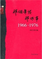 那个年头，那些事（1966-1