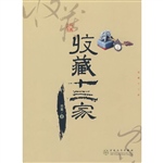 收藏十三家
