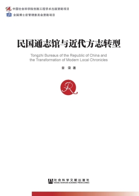 民国通志馆与近代方志