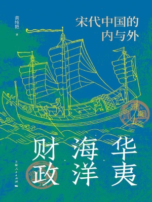 华夷·海洋·财政：宋代