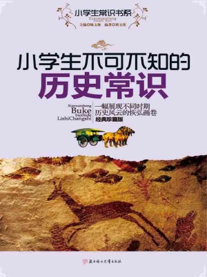 小学生不可不知的历史
