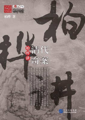 柏桦讲清代奇案