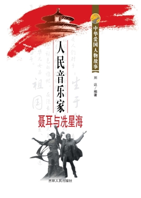 人民音乐家聂耳与冼星