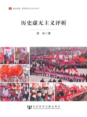 历史虚无主义评析