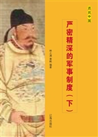 严密精深的军事制度（下