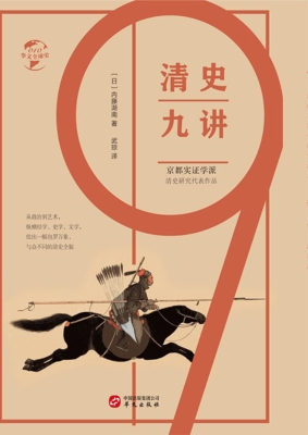 清史九讲
