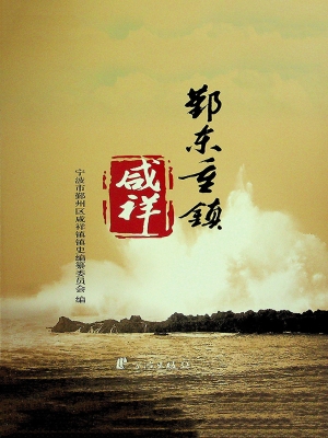 鄞东重镇咸祥