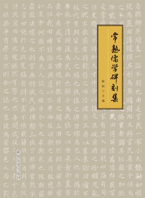 常熟儒学碑刻集