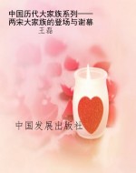中国历代大家族系列—