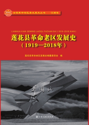 莲花县革命老区发展史