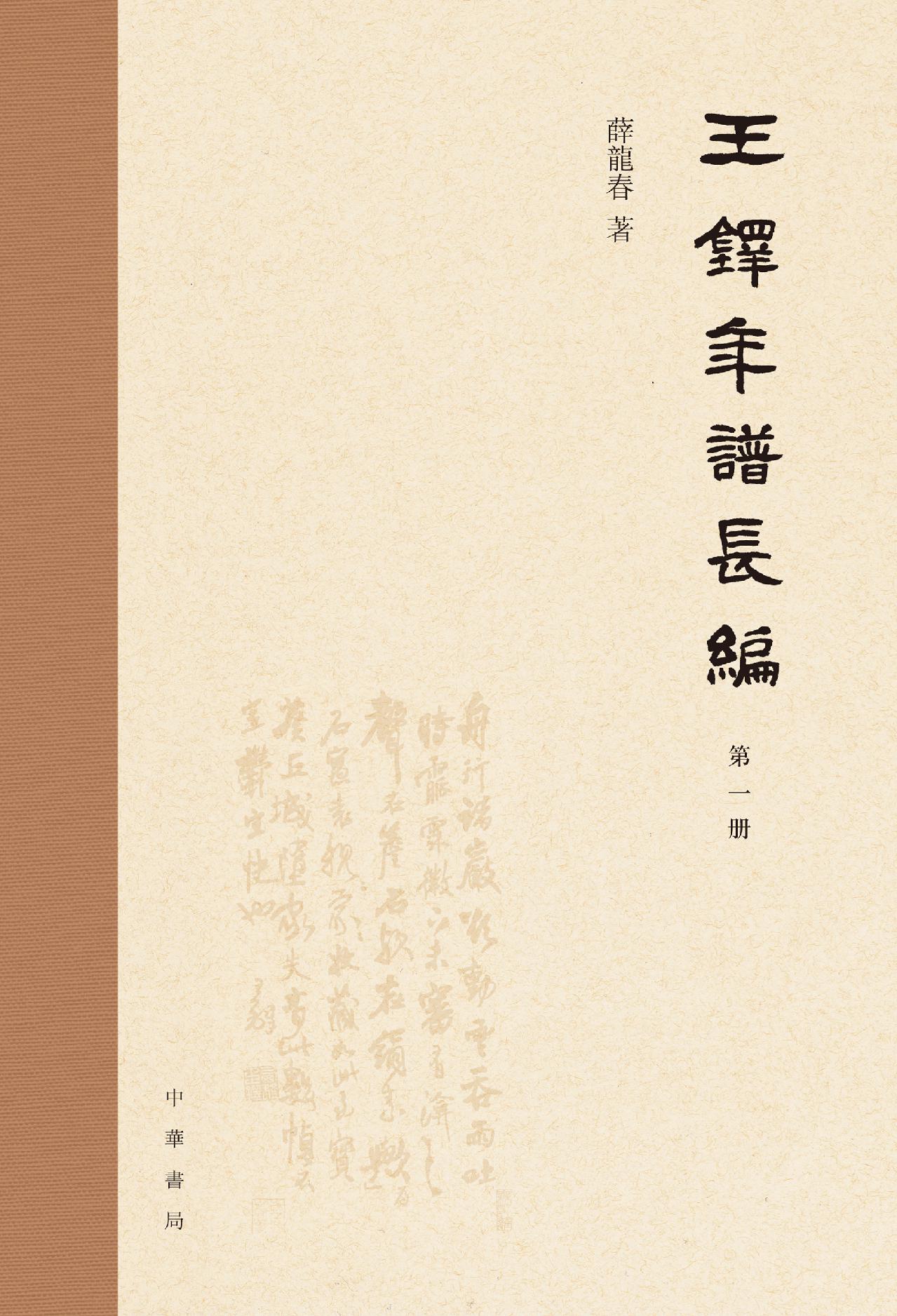 王铎年谱长编（全四册）精