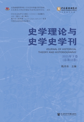 史学理论与史学史学刊