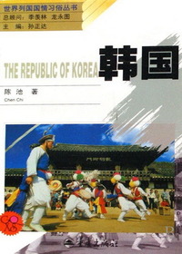 韩国：世界列国国情习俗