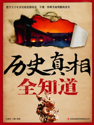 历史真相全知道