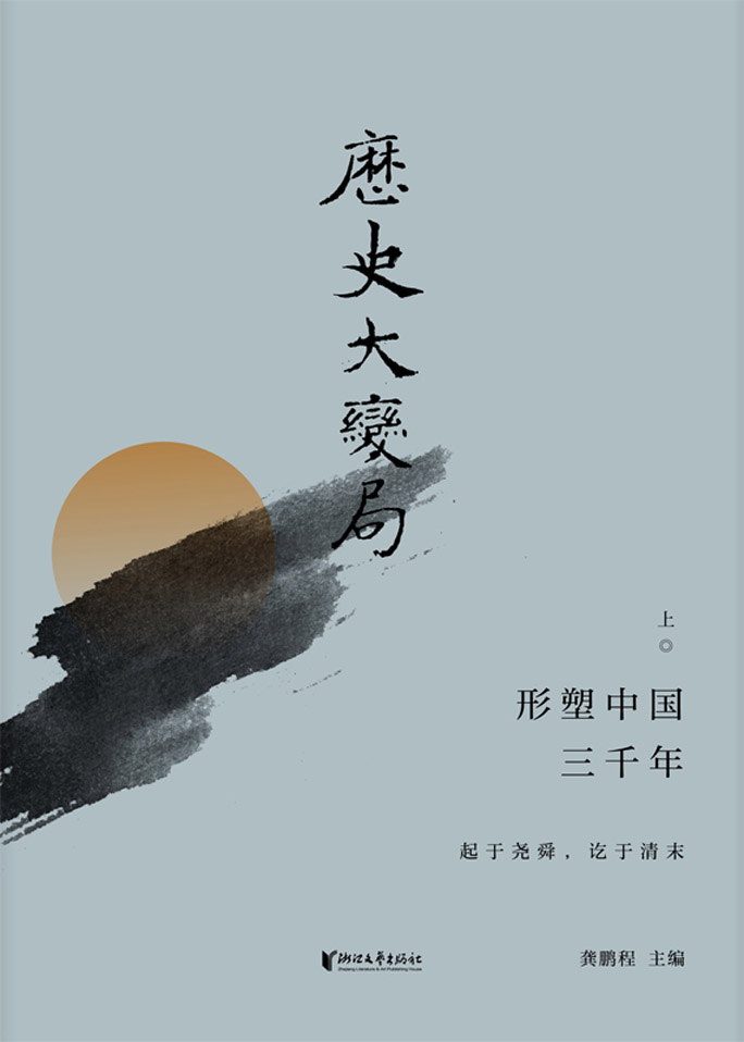 历史大变局：形塑中国三