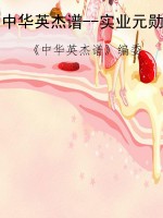 中华英杰谱--实业元勋