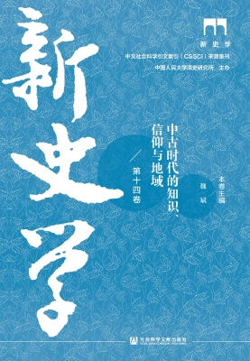 新史学（第十四卷）：中古时