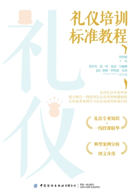 礼仪培训标准教程