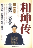 和珅传