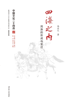 四海之内——民族的形