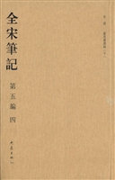 全宋笔记（第五编·四）