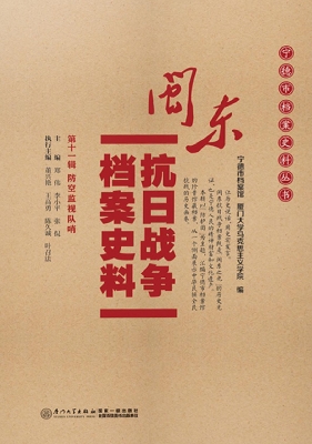 闽东抗日战争档案史料