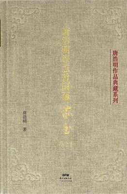 唐浩明评点曾国藩家书