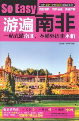 游遍南非