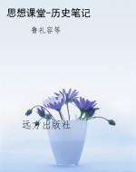 思想课堂-历史笔记