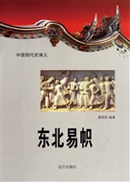 中国现代史演义-东北