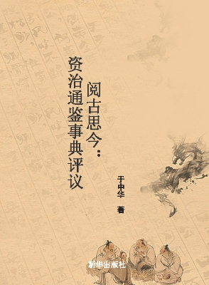 阅古思今——资治通鉴