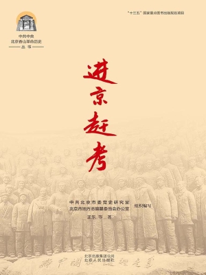 进京赶考