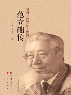 范立础传——中国工程