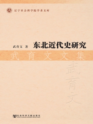东北近代史研究——武