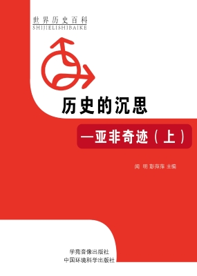 历史的沉思——亚非奇