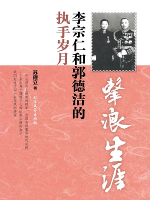 击浪生涯——李宗仁与