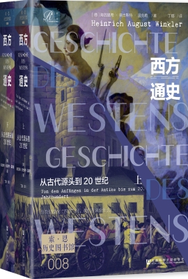 西方通史：从古代源头到
