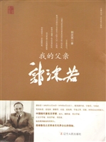 我的父亲郭沫若